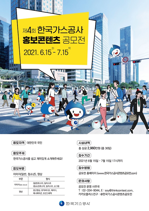 2021_제4회_한국가스공사_홍보콘텐츠_공모전.jpg